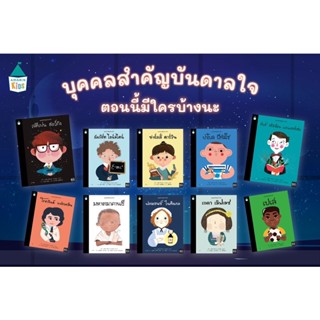 (พร้อมส่ง+ของแถม) หนังสือเซท บุคคลสำคัญบันดาลใจ (ฟลอเรนซ์ ไนติงเกล