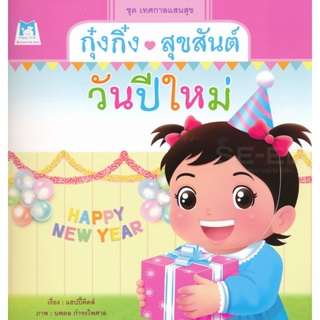 Bundanjai (หนังสือเด็ก) ชุด เทศกาลแสนสุข : กุ๋งกิ๋งสุขสันต์วันปีใหม่