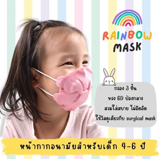 แมสเด็ก 6D หน้ากากอนามัยเด็กเล็กสำหรับเด็ก 4-6 ปี แมสเด็กอนุบาล แพ็ค10 ชิ้น ป่องกลางหายใจสะดวก ไม่อึดอัด ผลิตในประเทศไทย