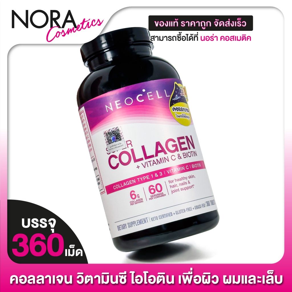 Neocell Collagen + Vitamin C & Biotin นีโอเซลล์ คอลลาเจน พลัส วิตามินซี ไบโอติน [360 เม็ด]