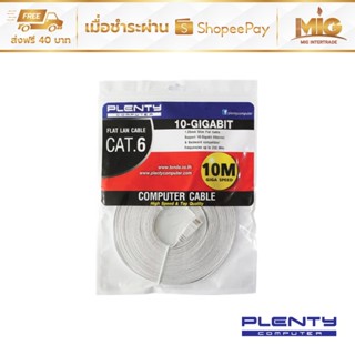 Plentycomputer สาย Lan CAT6 สายแลนชนิดแบนพร้อมใช้งาน ยาว 10 เมตร Flat Lan Cable (10M GIGA SPEED)