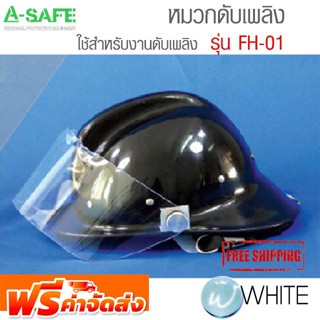 หมวกดับเพลิง ใช้สำหรับงานดับเพลิง รุ่น FH-01 ( FIRE HELMET ) จัดส่งฟรี!!!