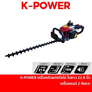 POLO / K-POWER เครื่องตัดแต่งกิ่งไม้ 21.6 นิ้ว ใช้น้ำมัน เครื่องยนต์ 2 จังหวะ รุ่น HT260