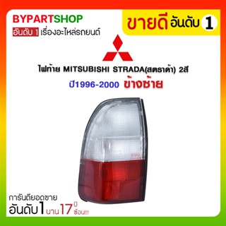 ไฟท้าย MITSUBISHI STRADA(สตราด้า) 2สี ปี1999-2005