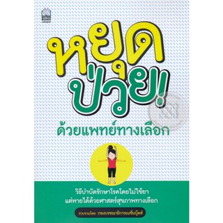 หยุดป่วยด้วยแพทย์ทางเลือก****หนังสือมือสอง สภาพ 75%**** จำหน่ายโดย ผศ. สุชาติ สุภาพ