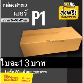 กล่องไปรษณีย์ ฝาชน เบอร์ P1 (20 ใบ) ส่งฟรีทั่วประเทศ