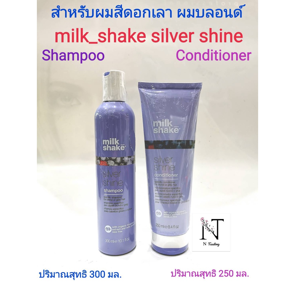 แชมพู ครีมนวด สำผมทำสีดอกเลาหรือผมบลอนด์ มิลค์_เชค ซิลเวอร์ไชน 250-300 มล./milk_shake shampoo &amp; conditioner 250-300 ml.