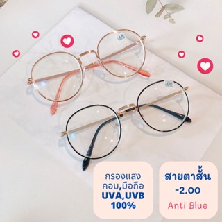 แว่นสายตาสั้น-200แว่นกรองแสงบลู-บล็อค💯พร้อมส่ง