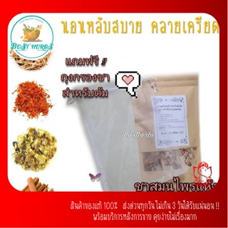 ฺBestherbs สูตร 6 ดื่มง่าย ผ่อนคลาย นอนหลับสบาย ชาสมุนไพร สำหรับต้มดื่ม 100 กรัม ชาดอกไม้