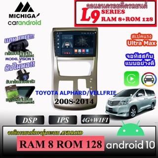 จอตรงรุ่น TOYOTA  ALPHARD/VELLFRIE 2008-2014 MICHIGA L9 SERIES รองรับ APPLECARPLAY ANDROIDAUTO CPU 8CORE RAM8 ROM128 9"