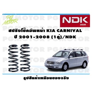 สปริงโช๊คอัพหน้า KIA CARNIVAL ปี 2001-2008 (1คู่)/NDK