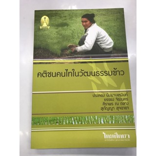 คติชนคนไทในวัฒนธรรมข้าว