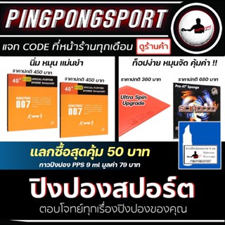 Pingpongsport ยางปิงปอง แพ็คคู่ ราคาพิเศษ Kokutaku 007 40+ 2 แผ่น หรือ ยางปิงปอง AIR SCIROCCO + SANWEI ULTRASPIN