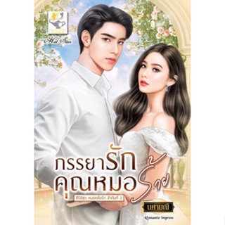 ภรรยารักคุณหมอร้าย โดย นศามณี