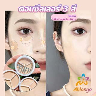 Ahlanya คอนซีลเลอร์ ปกปิดรอยคล้ำใต้ตา 3 สี  รอยคล้ำรอบดวงตาดำ  Concealer