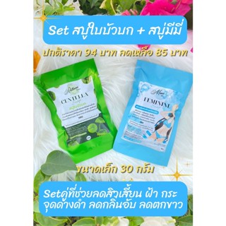 Set สบู่ใบบัวบก 30 กรัม + สบู่อนามัยมีมี่  30 กรัม แถมถุงตีฟอง