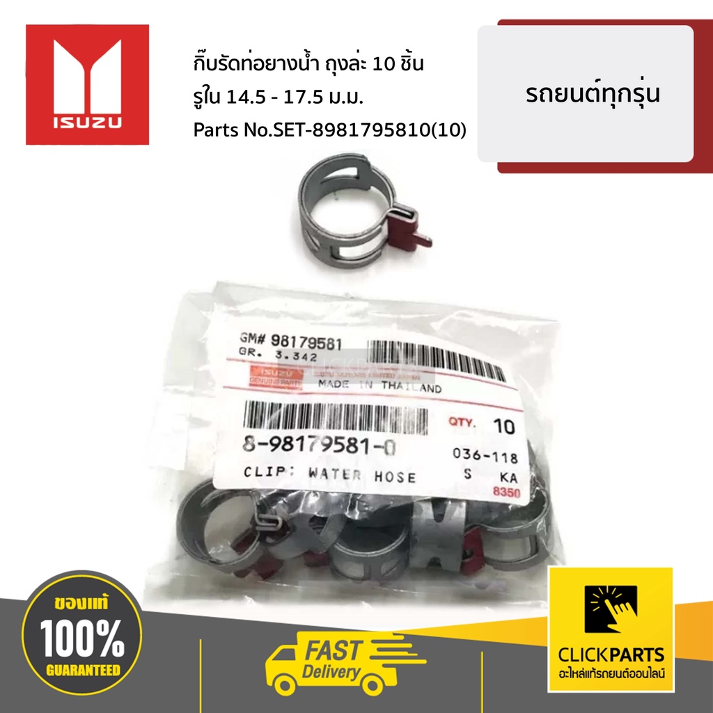 ISUZU #SET-8981795810(10) กิ๊บรัดท่อยางน้ำ รถยนต์ทุกรุ่น ของแท้ เบิกศูนย์