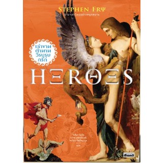 c111 HEROES เล่าขานตำนานวีรบุรุษกรีก 9786164650565