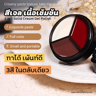 [ พุดดิ้ง เจล ตลับ3สี HANBI ] สีเจล เนื้อแน่นสุดคุ้ม 3สีในกระปุกเดียว solid nail gel ยาทาเล็บเจล เนื้อครีม ทาง่าย เพ้...