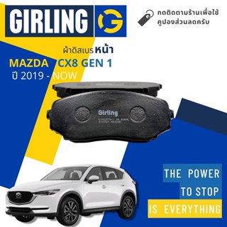 💎Girling Official💎 ผ้าเบรคหน้า ผ้าดิสเบรคหน้า Mazda CX8, CX-8 gen 1 (KG) ปี 2019-Now Girling 61 8027 9-1/T