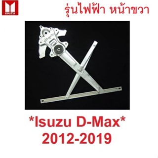 RH รุ่นไฟฟ้า เฟืองยกกระจก ข้างขวา Isuzu D-max DMAX 2012 - 2019 เฟืองกระจก อีซูซุ ดีแม็กซ์ ดีแมกซ์ ดีแมค รางยกกระจก