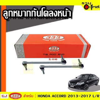 ลูกหมากกันโคลง หน้า 3L-A140 ใช้กับ HONDA ACCORD 2013-2017 (📍ราคาต่อข้าง)