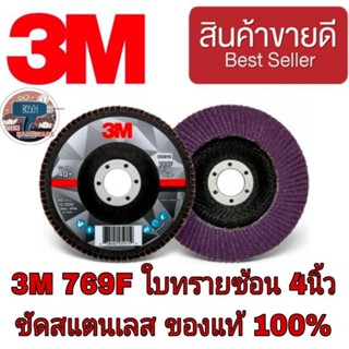 3M 769F ใบทรายซ้อน4นิ้ว หลังแข็ง ขัดสแตนเลส ของแท้100%