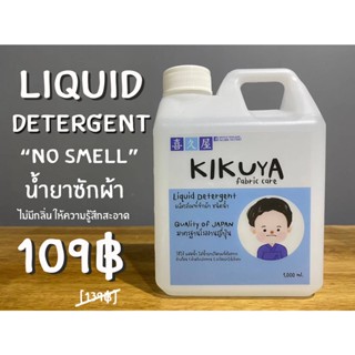 Kikuya Liquid Detergent น้ำยาซักผ้าสูตรมาตรฐานญี่ปุ่น