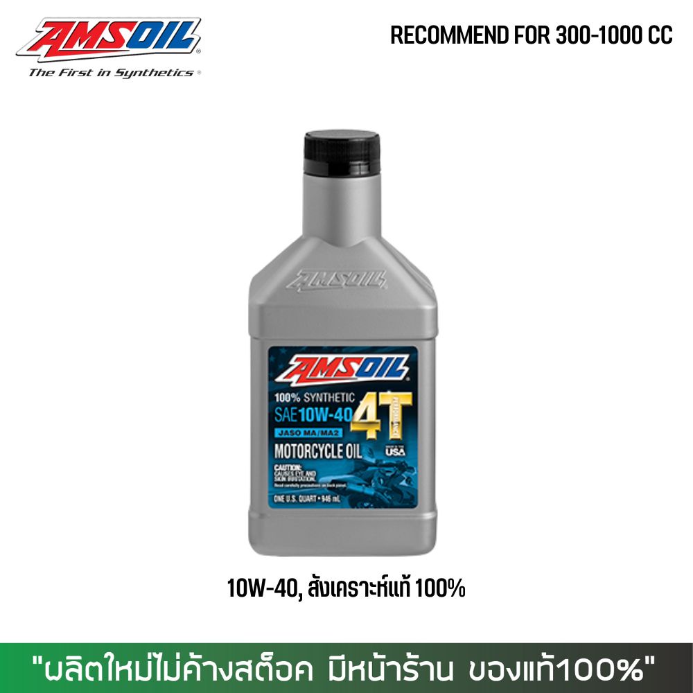 น้ำมันเครื่อง Amsoil 10W40 สังเคราะห์ 100%