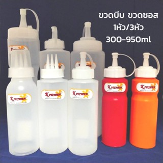 ขวดบีบ ขวดซอส​ 1รู /3รู (300-800ml) Food Grade ผลิตในไทย ขวดใส่น้ำสลัด ขวดบีบ ขวดซอสรูกว้าง ขวดซอสฝาปิด ขวดใส่นมข้น