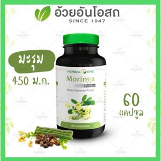 🔥แท้💯%🔥ค่าส่งถูก🚘Herbal One Moringa มะรุมแคปซูล อ้วยอันโอสถ