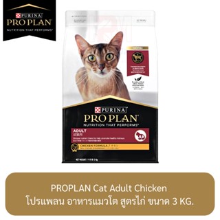 Proplan Cat Adult Chicken โปรแพลน อาหารแมวโต สูตรไก่ ขนาด 3 KG.