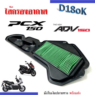 ไส้กรองอากาศ แบบตะแกรงเหล็ก PCX150 ปี2018-2020/ ADV150 ปี2018-2019 กรองอากาศ ไส้กรอง พีซีเอ็กซ์150 เอดีวี150 พร้อมส่ง