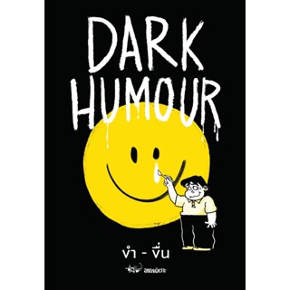 DARK HUMOUR ขำ-ขื่น : นิค ขายหัวเราะ : ขายหัวเราะ STUDIO