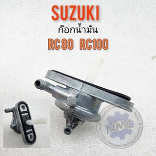 ก๊อกน้ำมัน rc80 rc100 ก๊อกน้ำมัน suzuki rc80 rc100 ก็อกน้ำมันใต้ถัง rc80 rc100