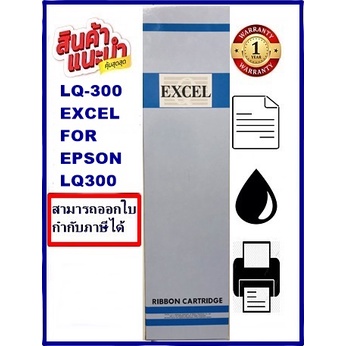 ตลับผ้าหมึก EPSON LQ-300 EXCEL (ผ้าหมึกพร้อมตลับราคาพิเศษ) สำหรับ EPSON LQ-300