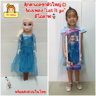 ตุ๊กตาเจ้าหญิง"เอลซ่า"Elsa แห่งFrozen ของเล่นตุ๊กตา ตุ๊กตาบาร์บี้ สูง 41cm. ตัวใหญ่ มีโอลาฟแถม..ให้ด้วย💥มีเพลง👉Let it go