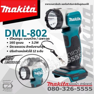 MAKITA DML802 ไฟฉายไร้สาย LED รุ่น DML802 (เครื่องเปล่า) 180lumens แบบแขวน ปรับซูม 18V