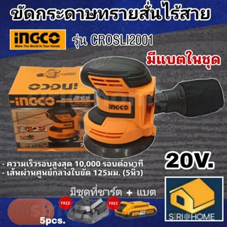 INGCO เครื่องขัดกระดาษทรายสั่นไร้สาย 20V ขัดกระดาษทรายกลม5" 20V CROSLI2001 Kit INGCO พร้อมแบต พร้อมแท่นชาร์จ