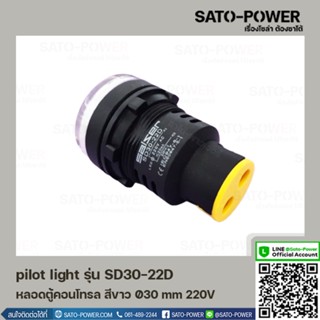 AD16-30DS AC หลอดตู้คอนโทรล สีขาว Pilot Lamp Ø30 mm 220V ไพลอตแลมป์ ไพล็อตแลม LED 220V หลอดไฟแสดงสถานะหน้าตู้ควบคุม ส...