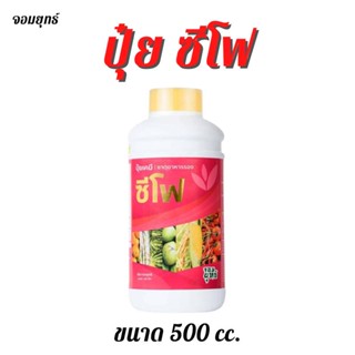 ปุ๋ย ซีโฟร์ ปุ๋ยน้ำทางใบ【ขนาด 500 ซีซี】สารอาหารเข้มข้น บำรุงผล ให้ผลโต ผลแน่น ขั้วเหนียวไม่หลุดง่าย เพิ่มน้ำหนักผล