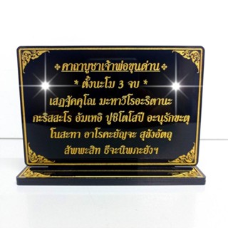 ป้ายคาถาบูชาเจ้าพ่อขุนด่าน สูง 9.5*13cm