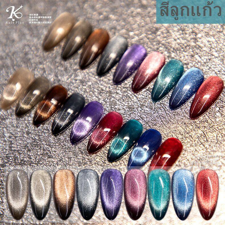 สีเจล ลูกแก้ว 9D แคทอาย Kale Plus 8ml สีทาเล็บเจล สีลูกแก้ว Smoothie Cat Eye ต้องอบ