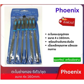 Phoenix ตะไบช่างทอง 6ตัวชุด ขนาด 4mm x 160mm.