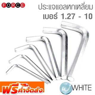 ประแจแอลหกเหลี่ยม เบอร์ 1.27 - 10 ยี่ห้อ FORCE จัดส่งฟรี!!!