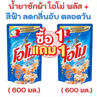 "พร้อมส่ง" 1 แถม 1 ผลิตภัณฑ์น้ำยาซักผ้า โอโม่พลัส ขนาด 600 ml. สะอาดหอมนาน ไม่เหม็นอับตลอดทั้งวัน