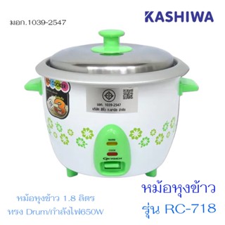 KASHIWA หม้อหุงข้าวไฟฟ้า รุ่น RC-718 จุ 1.8 ลิตร กำลังไฟ 650w (ส่งคละสี) มอก.1039-2547 หม้อหุงข้าว