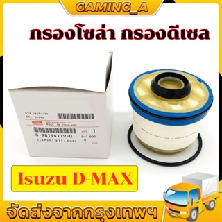 🖤กรองโซล่า กรองดีเซล ISUZU Dmax all new 2.5 3.0 ปี 2012ขึ้นไป Vcross 1.9 บลูพาวเวอร์ MU X (Made in Japan) รหัส 8-985969