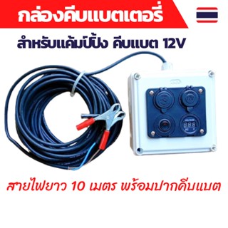 กล่องคีบแบต 12v กล่องคีบแบตเตอรี่12v power box ชุดแคมป์ปิ้ง กางเต็นท์ ชุดนอนนา สายไฟยาว 10เมตรพร้อมปากคีบแบต(ไม่รวมแบต)