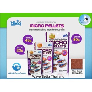 Hikari micro pellets มี 3 ขนาดให้เลือก 22g. 45g. 80g.